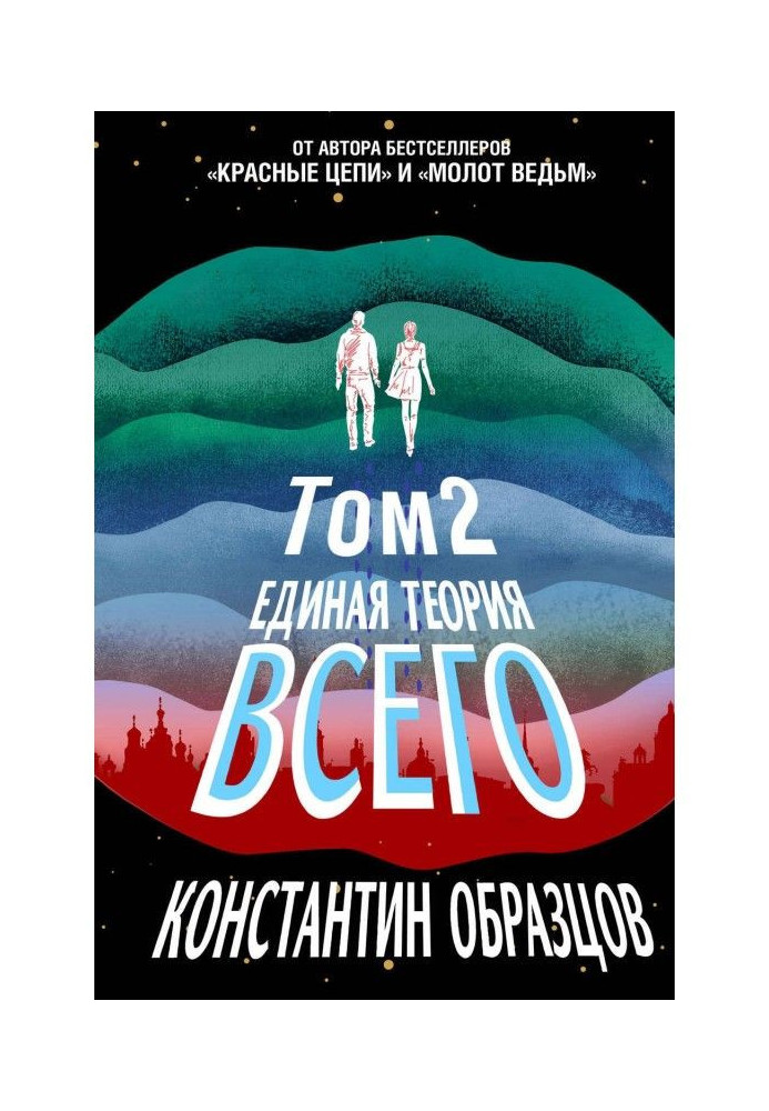Книга Єдина теорія всього. Том 2. Парадокс Ферми
