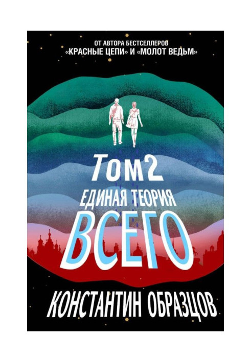 Книга Єдина теорія всього. Том 2. Парадокс Ферми