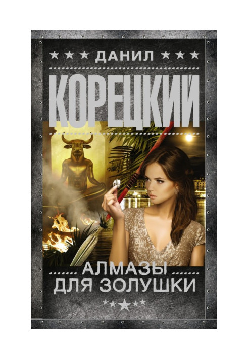 Книга Алмази для Попелюшки