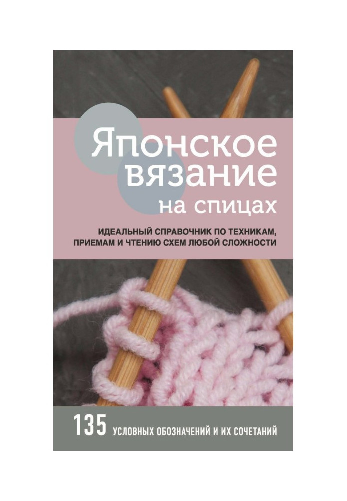 Book Japanese knitting on spokes