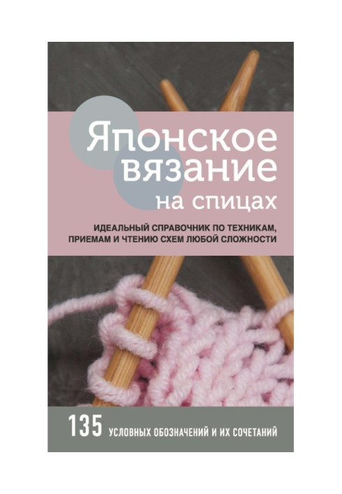 Book Japanese knitting on spokes
