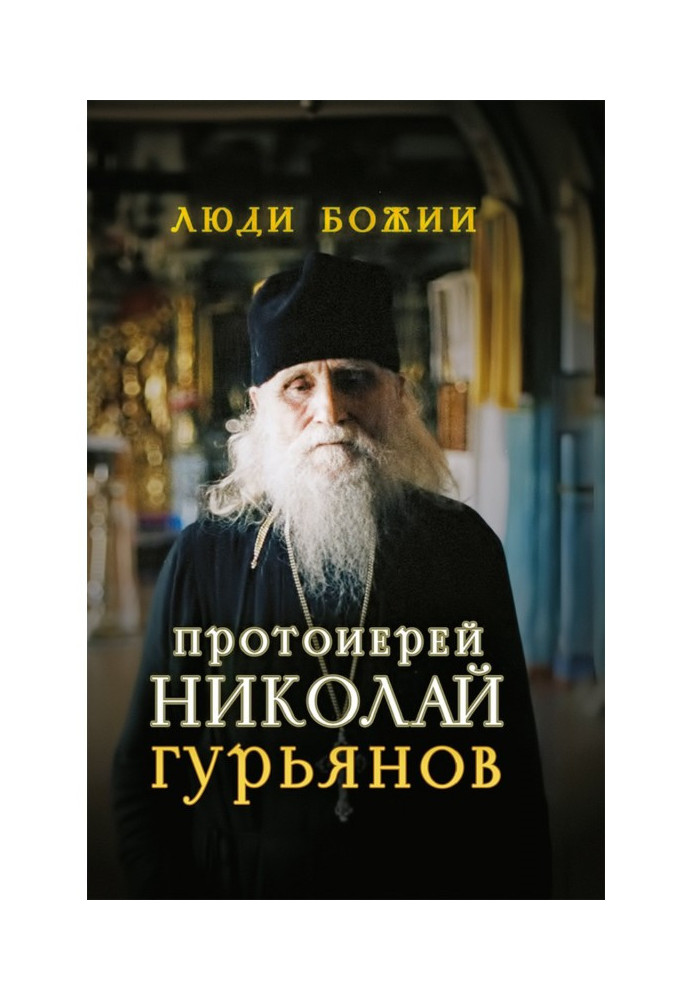 Book Archpriest Nikolai Guryanov