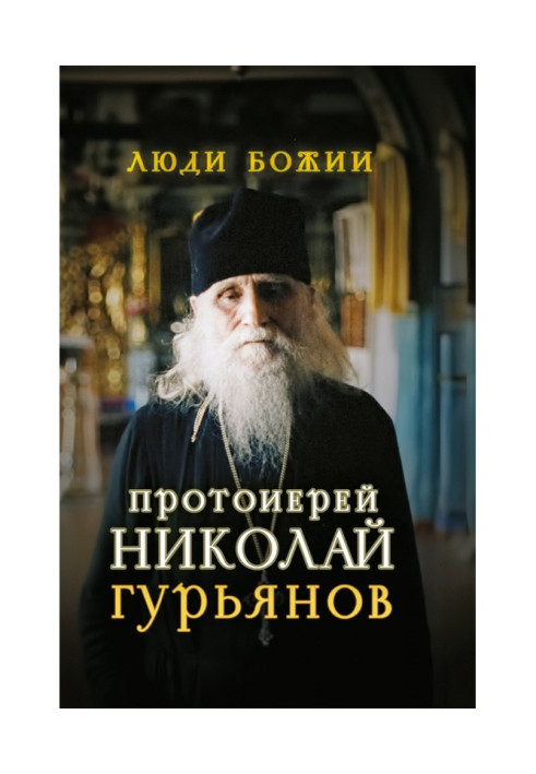 Book Archpriest Nikolai Guryanov