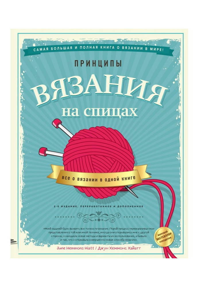 Книга Принципы вязания на спицах. Все о вязании в одной книге