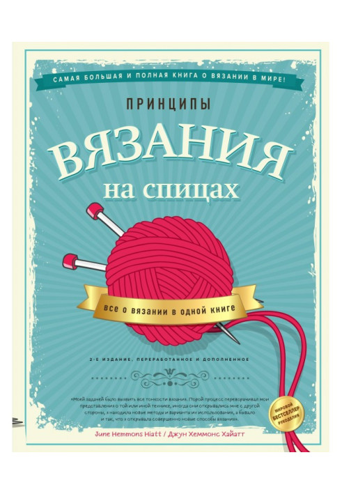 Книга Принципы вязания на спицах. Все о вязании в одной книге