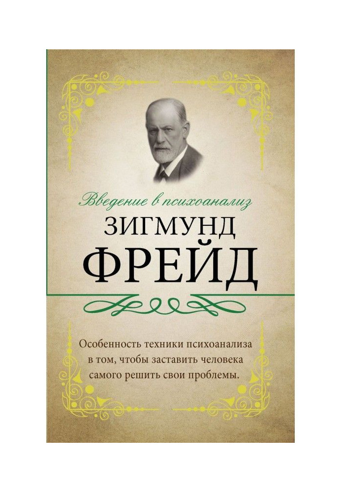 Book Introduction to the psycho-analysis. With comments and explanations