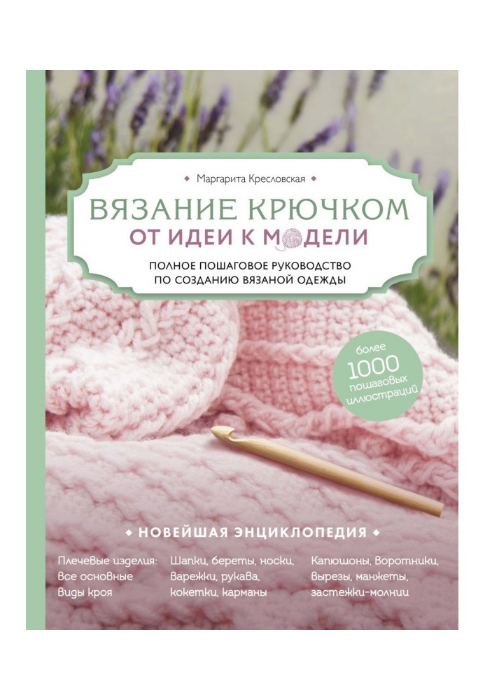 Book Knitting by a hook. From an idea to the model