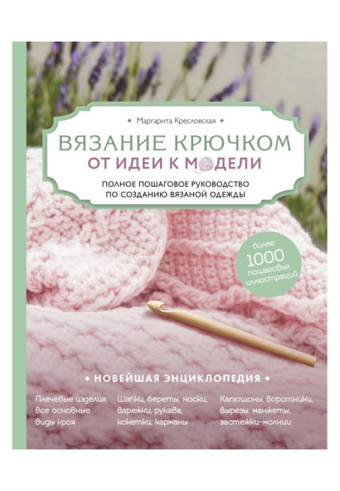 Book Knitting by a hook. From an idea to the model