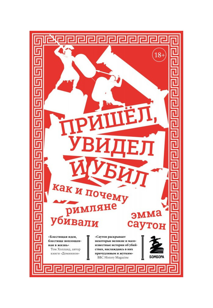 Книга Пришёл, увидел и убил. Как и почему римляне убивали