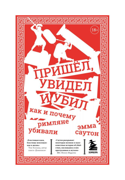 Книга Пришёл, увидел и убил. Как и почему римляне убивали