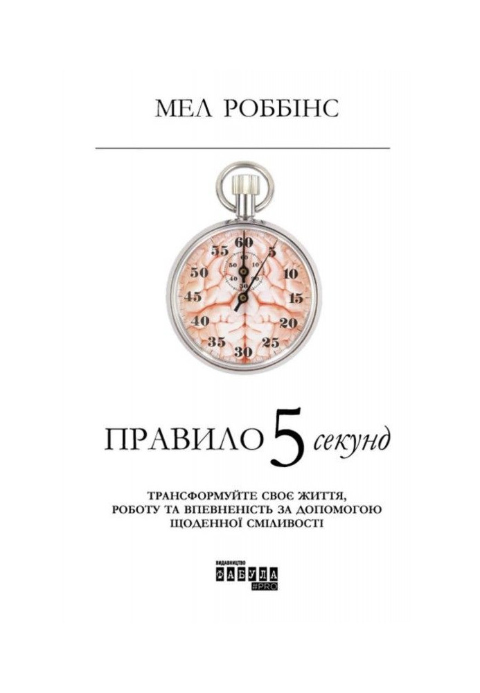 Книга Правило 5 секунд. Трансформуйте своє життя, роботу та впевненість за допомогою щоденної сміливості