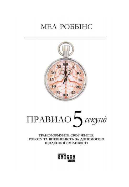 Книга Правило 5 секунд. Трансформуйте своє життя, роботу та впевненість за допомогою щоденної сміливості