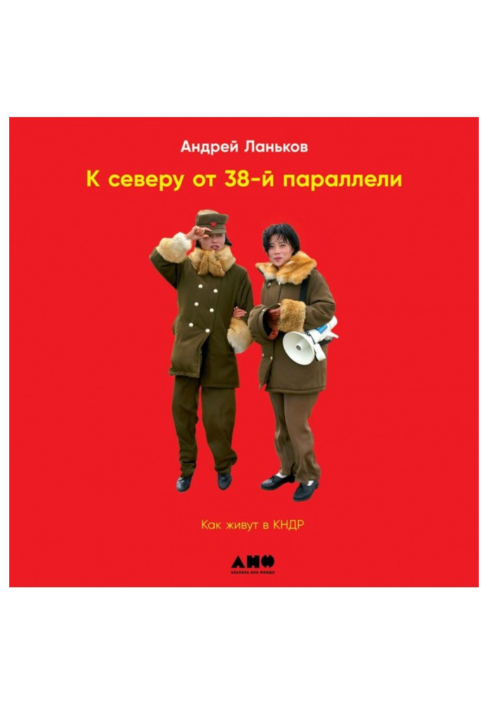 Книга На північ від 38 паралелі. Як живуть у КНДР