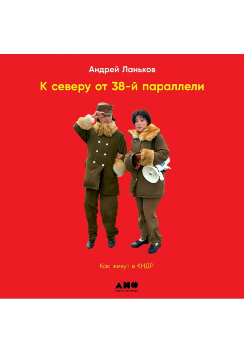 Книга На північ від 38 паралелі. Як живуть у КНДР