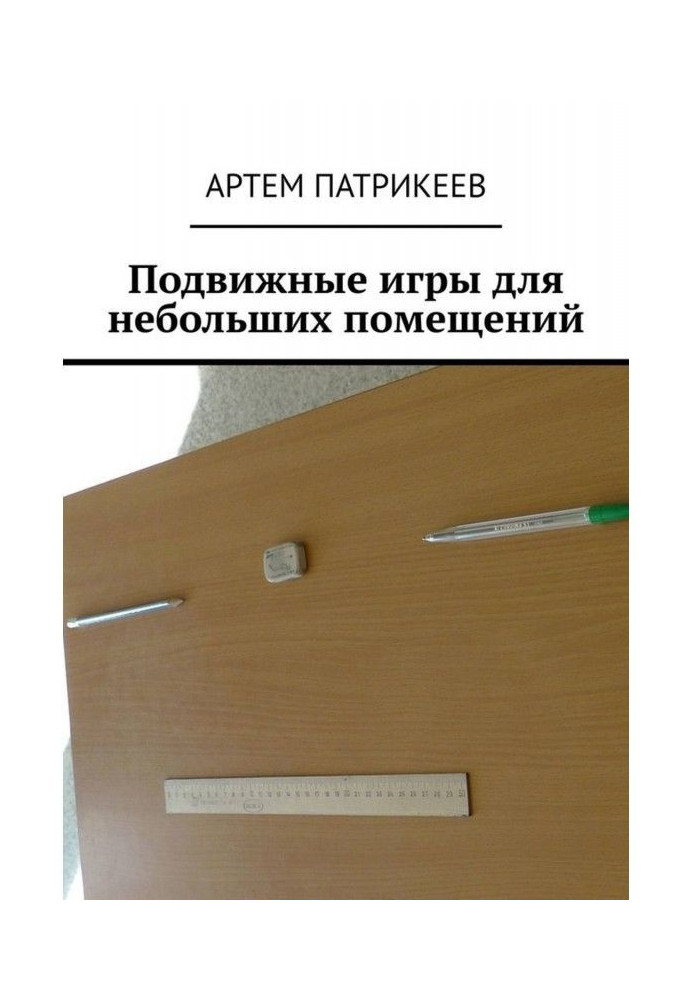 Книга Подвижные игры для небольших помещений