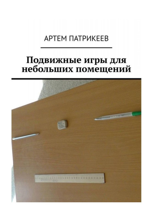 Книга Подвижные игры для небольших помещений