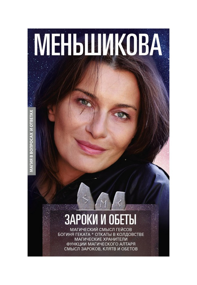 Книга Зароки и обеты. Магический смысл гейсов. Богиня Геката. Откаты в колдовстве. Магические хранители. Функции магич...