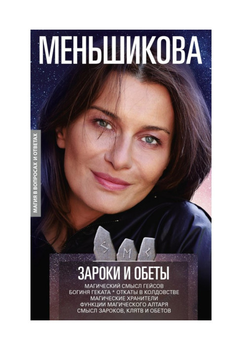Книга Зароки и обеты. Магический смысл гейсов. Богиня Геката. Откаты в колдовстве. Магические хранители. Функции магич...