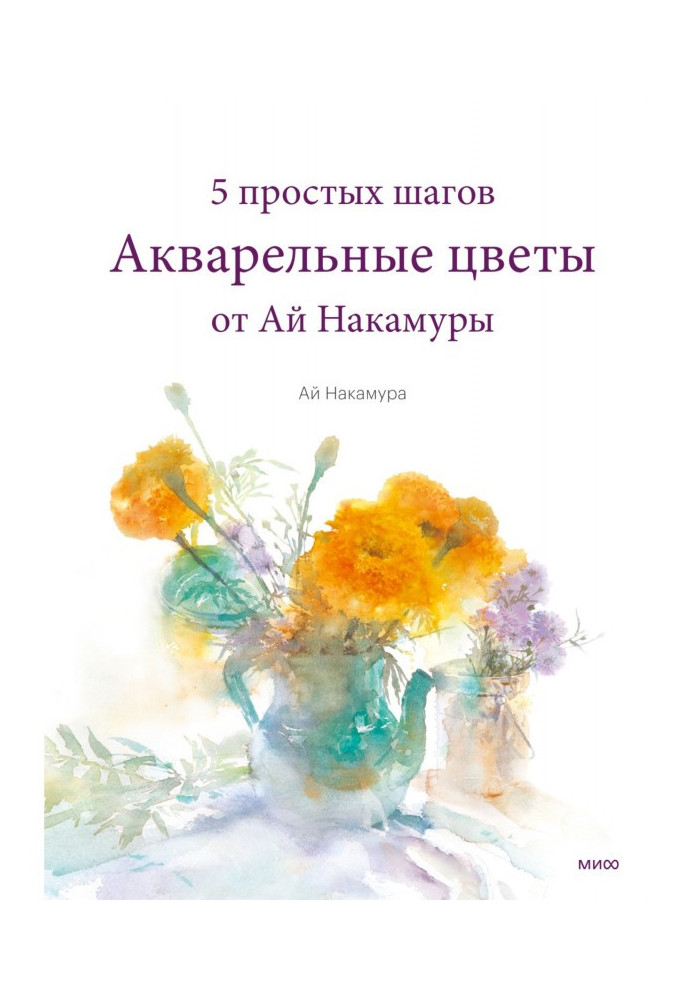 Книга Акварельные цветы от Ай Накамуры