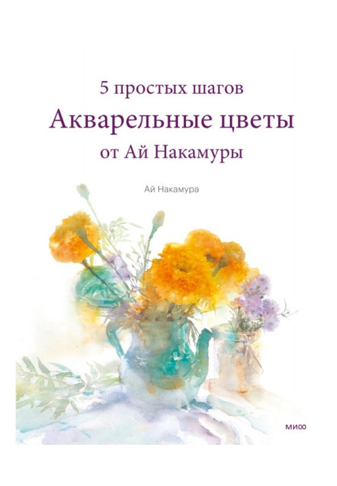 Книга Акварельные цветы от Ай Накамуры