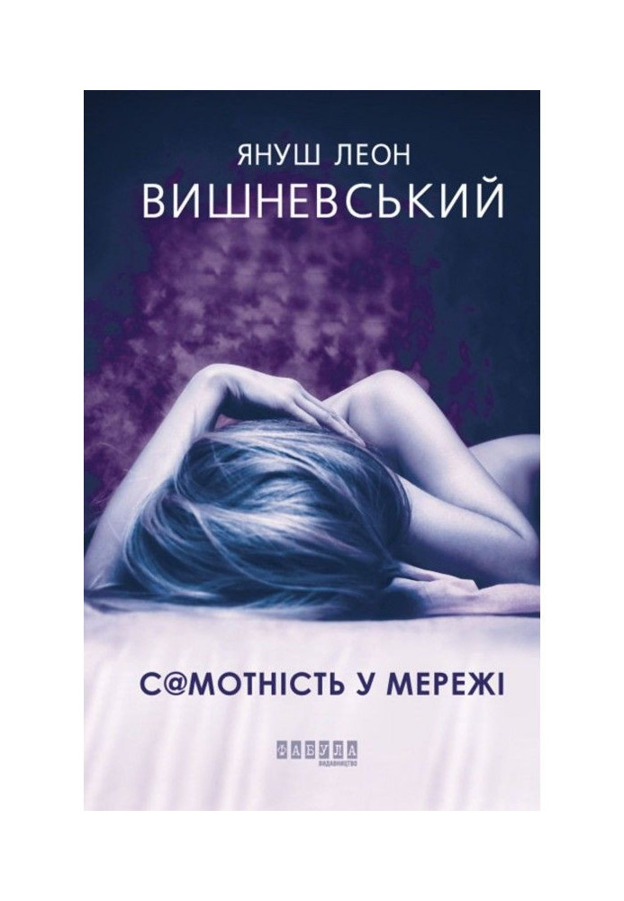 Книга Самотність у Мережі