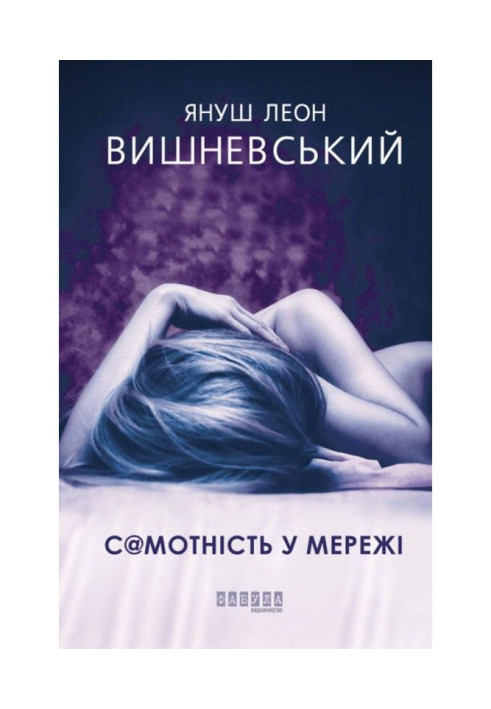 Книга Самотність у Мережі