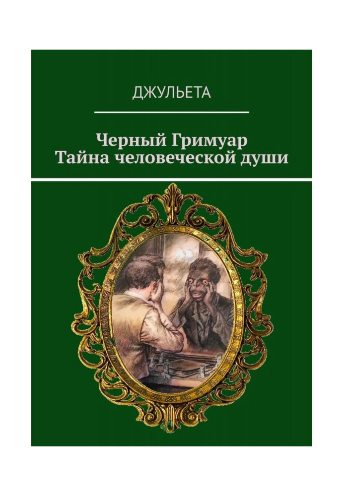 Книга Чорний Гримуар. Таємниця людської душі