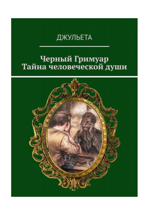 Book Black Гримуар. Secret of the human soul
