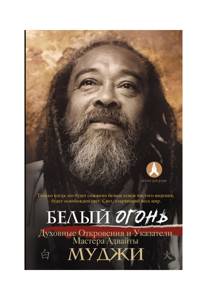 Книга Белый огонь. Духовные Откровения и Указатели Мастера Адвайты