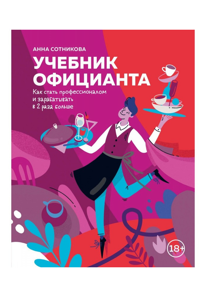 Книга Учебник официанта. Как стать профессионалом и зарабатывать в 2 раза больше