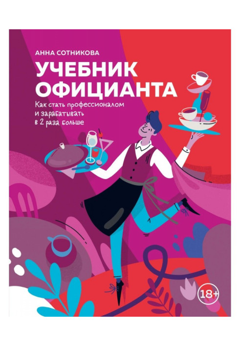 Книга Учебник официанта. Как стать профессионалом и зарабатывать в 2 раза больше