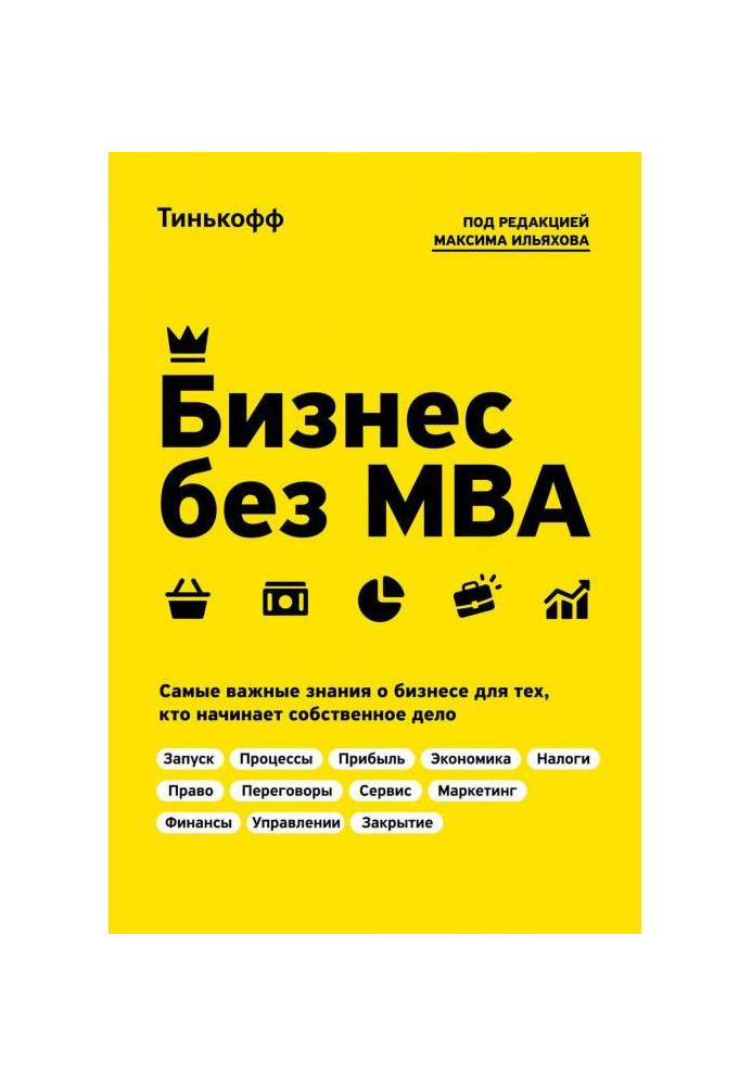 Книга Бизнес без MBA