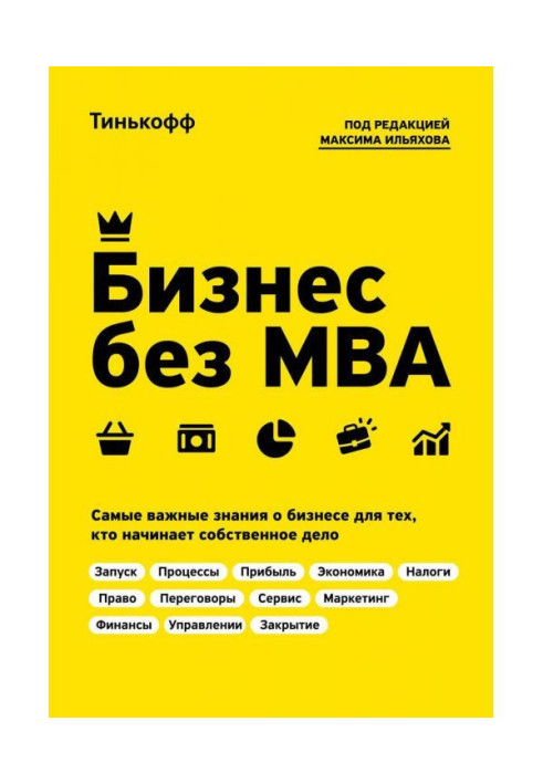 Книга Бизнес без MBA