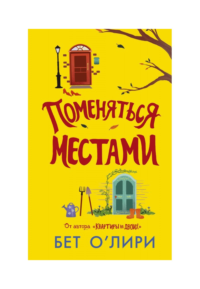 Книга Поменяться местами
