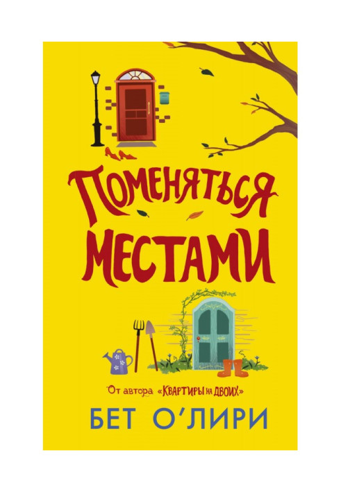 Книга Поменяться местами