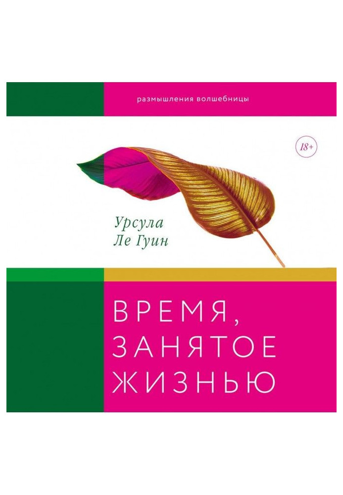Книга Час, зайнятий життям