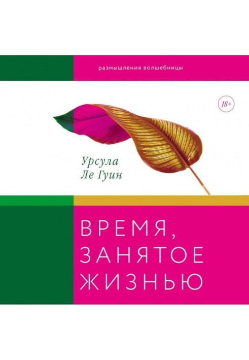 Книга Час, зайнятий життям