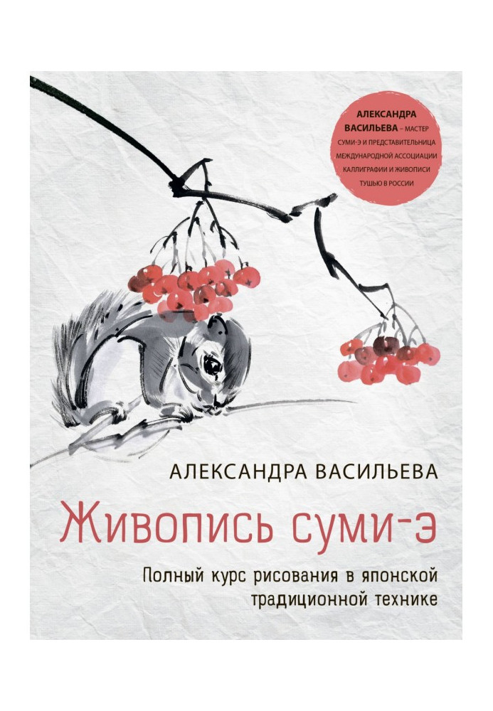 Книга Живопись суми-э. Полный курс рисования в японской традиционной технике