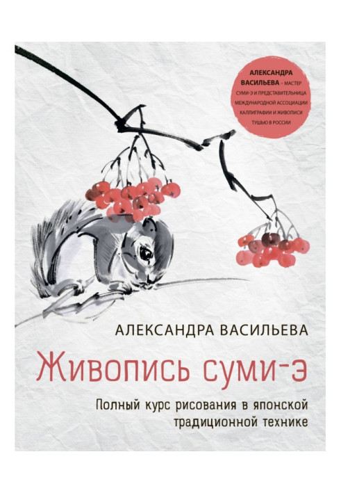 Книга Живопись суми-э. Полный курс рисования в японской традиционной технике