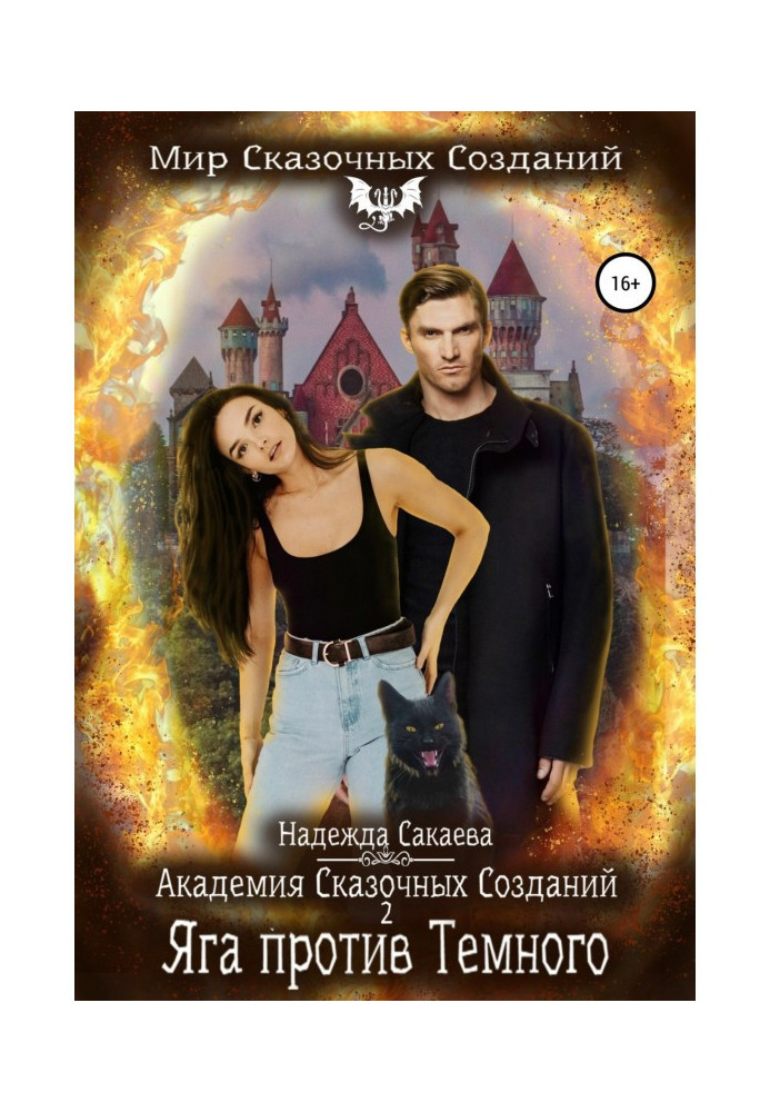 Book Academy of Fairy Creatures 2. Yaga vs. Dark One