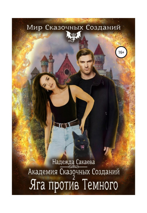 Book Academy of Fairy Creatures 2. Yaga vs. Dark One