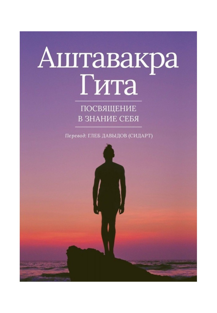 Книга Аштавакра Гита. Посвячення в Знання Себе