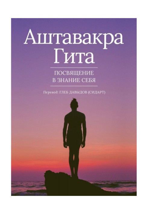 Книга Аштавакра Гита. Посвячення в Знання Себе