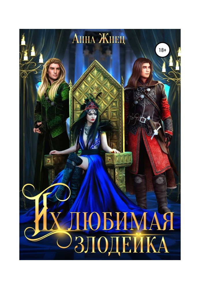 Книга Их любимая злодейка