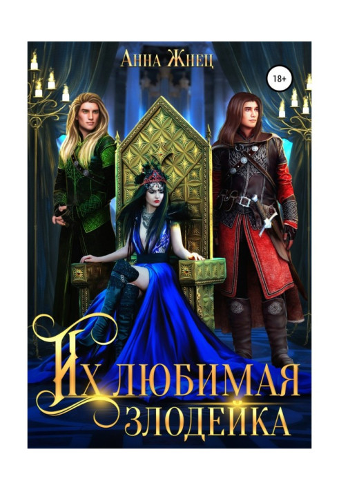 Книга Их любимая злодейка