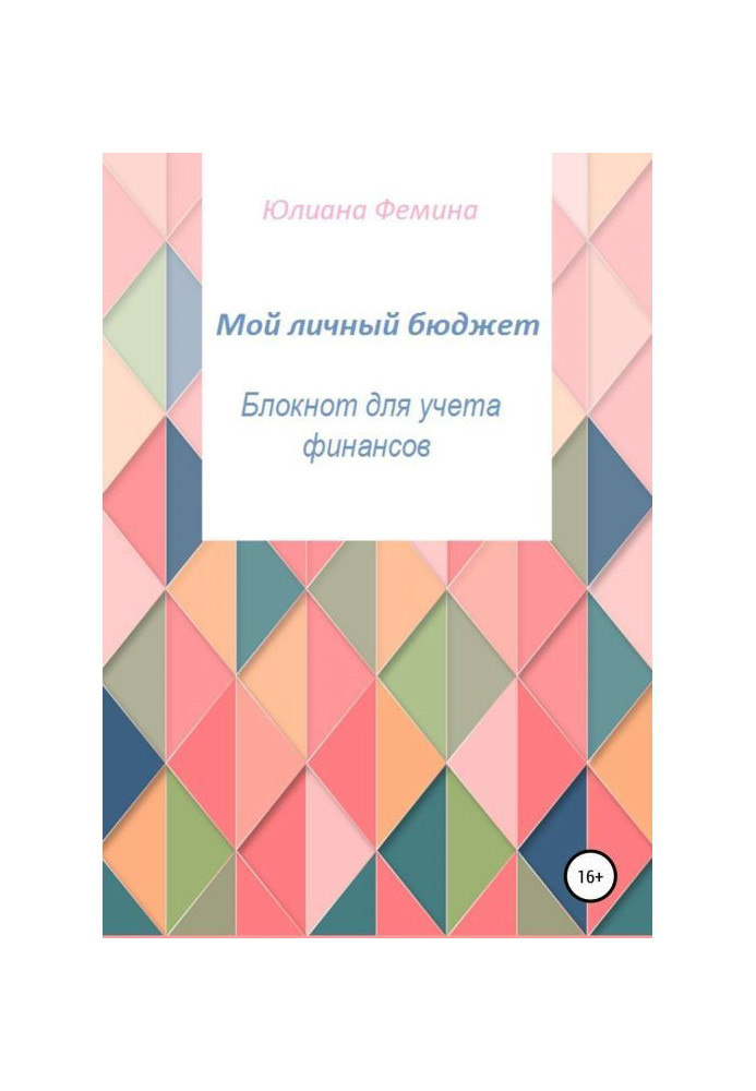 Книга Мой личный бюджет. Блокнот для учета финансов