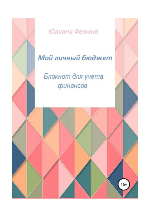 Book My personal budget. Notebook for the account of finances