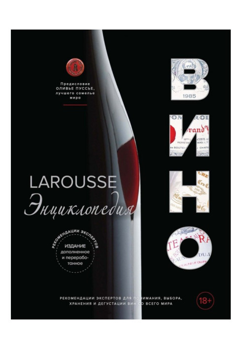 Book Larousse. Wine. Encyclopaedia
