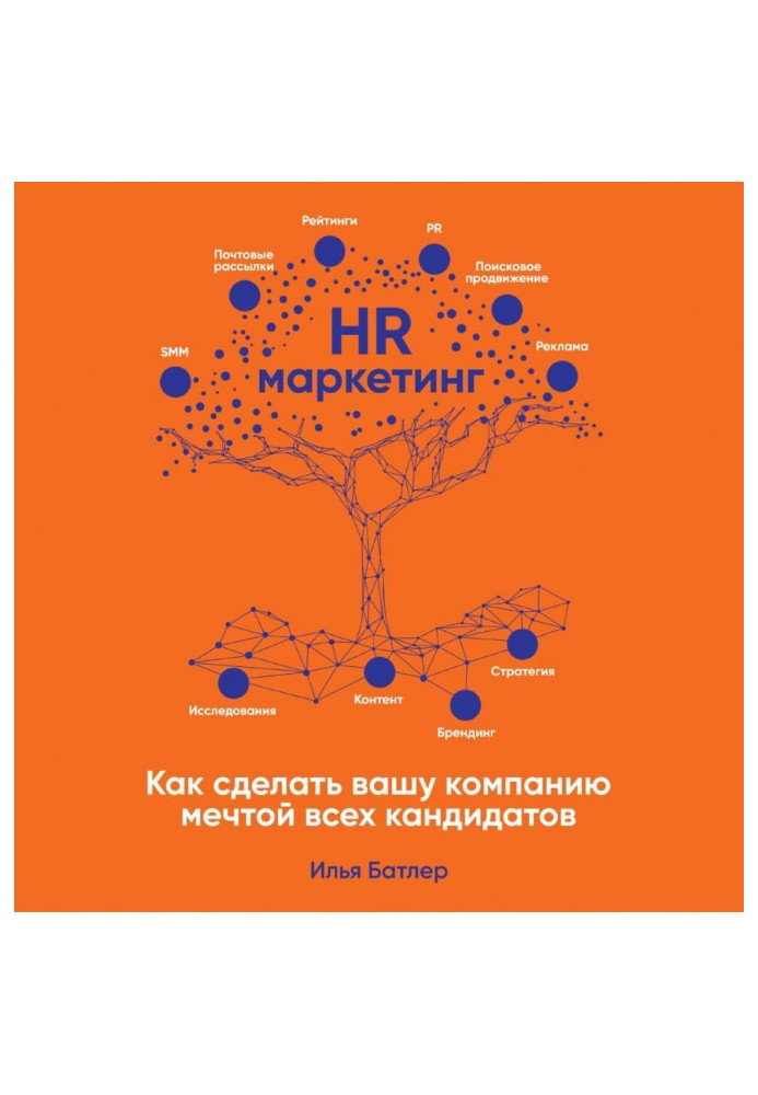 Книга HR-маркетинг. Как сделать вашу компанию мечтой всех кандидатов