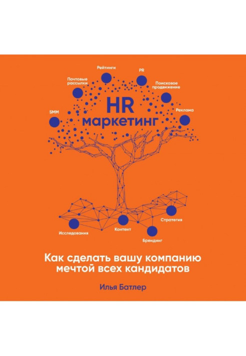 Книга HR-маркетинг. Как сделать вашу компанию мечтой всех кандидатов